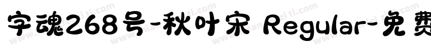字魂268号-秋叶宋 Regular字体转换
